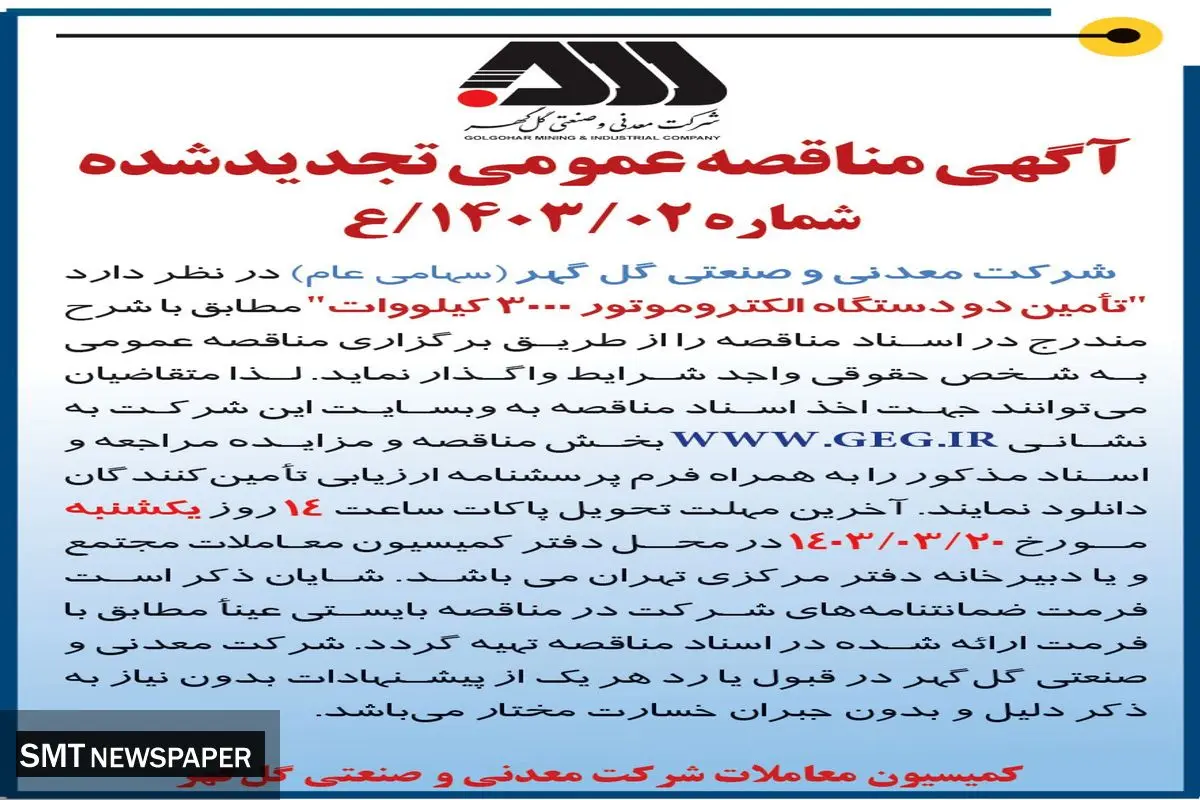 مناقصه عمومی تجدید شده واگذاری تامین دو دستگاه الکتروموتور 3000 کیلووات شرکت گل گهر