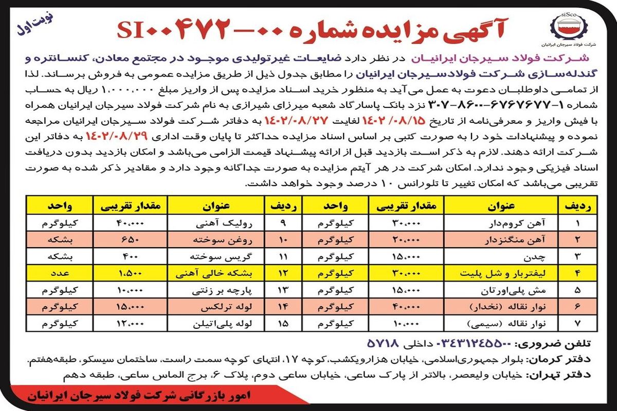 مزایده عمومی فروش ضایعات غیرتولیدی موجود در مجتمع معادن، کنستانتره و گندله سازی شرکت فولاد سیرجان ایرانیان