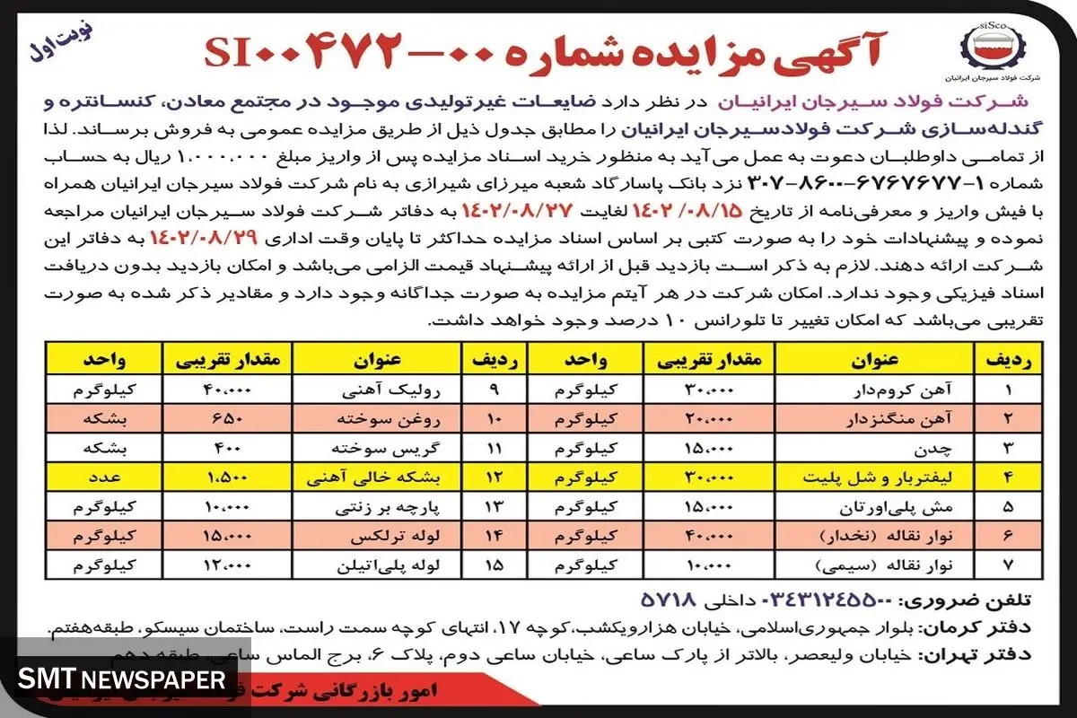 مزایده عمومی فروش ضایعات غیرتولیدی موجود در مجتمع معادن، کنستانتره و گندله سازی شرکت فولاد سیرجان ایرانیان