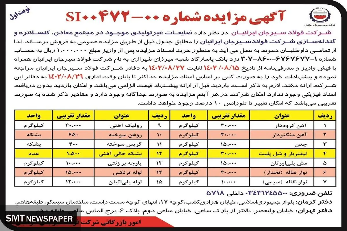 مزایده عمومی فروش ضایعات غیرتولیدی موجود در مجتمع معادن، کنستانتره و گندله سازی شرکت فولاد سیرجان ایرانیان