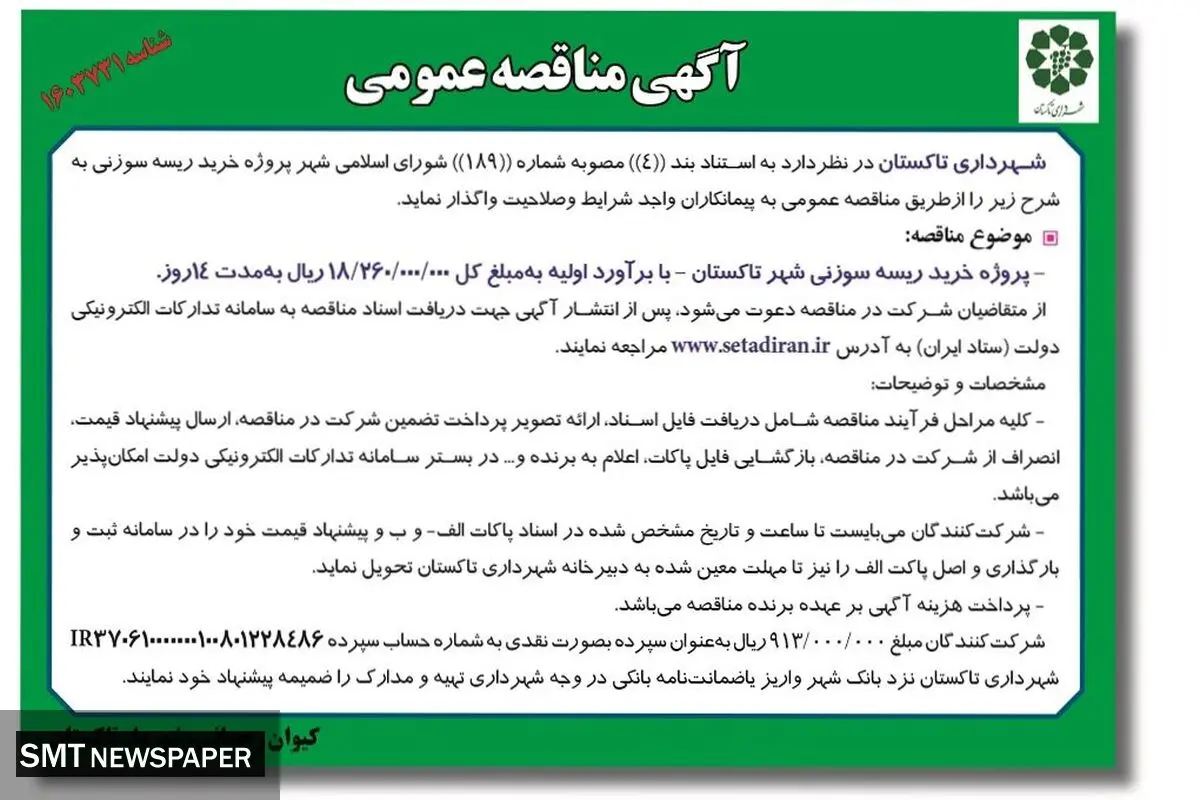 مناقصه عمومی شهرداری تاکستان جهت واگذاری خرید ریسه سوزنی شهر تاکستان