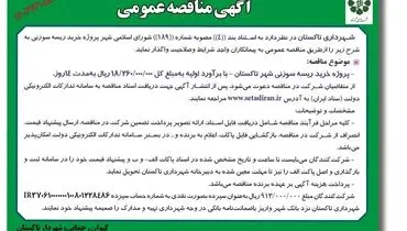 مناقصه عمومی شهرداری تاکستان جهت واگذاری خرید ریسه سوزنی شهر تاکستان