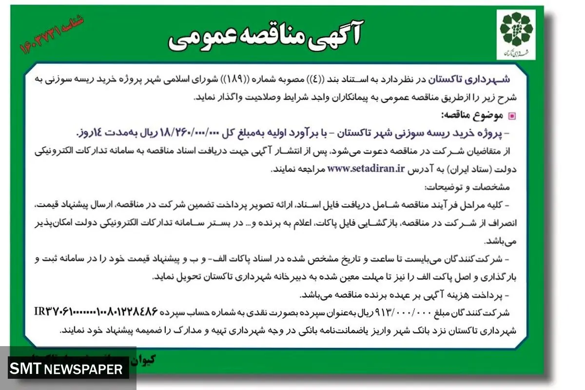 مناقصه عمومی شهرداری تاکستان جهت واگذاری خرید ریسه سوزنی شهر تاکستان