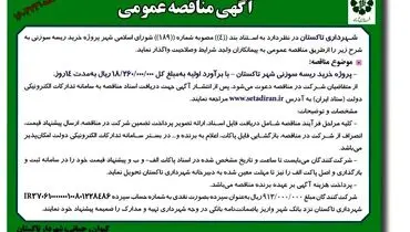 مناقصه عمومی شهرداری تاکستان جهت واگذاری خرید ریسه سوزنی شهر تاکستان
