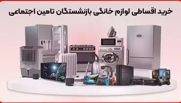 خرید اقساطی لوازم خانگی بازنشستگان تامین اجتماعی