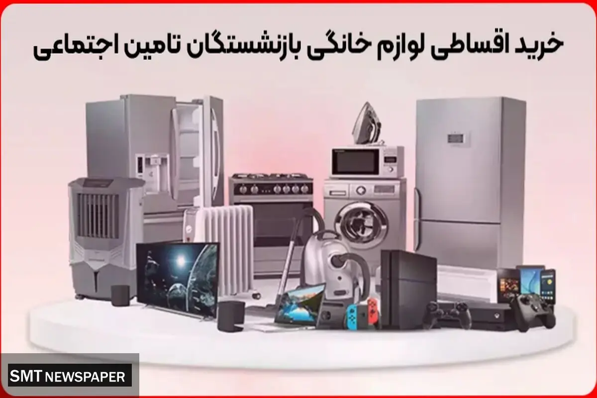 خرید اقساطی لوازم خانگی بازنشستگان تامین اجتماعی
