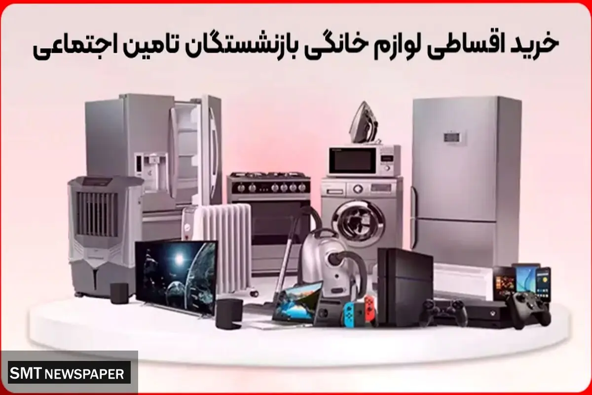 خرید اقساطی لوازم خانگی بازنشستگان تامین اجتماعی