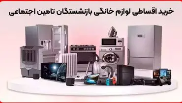 خرید اقساطی لوازم خانگی بازنشستگان تامین اجتماعی