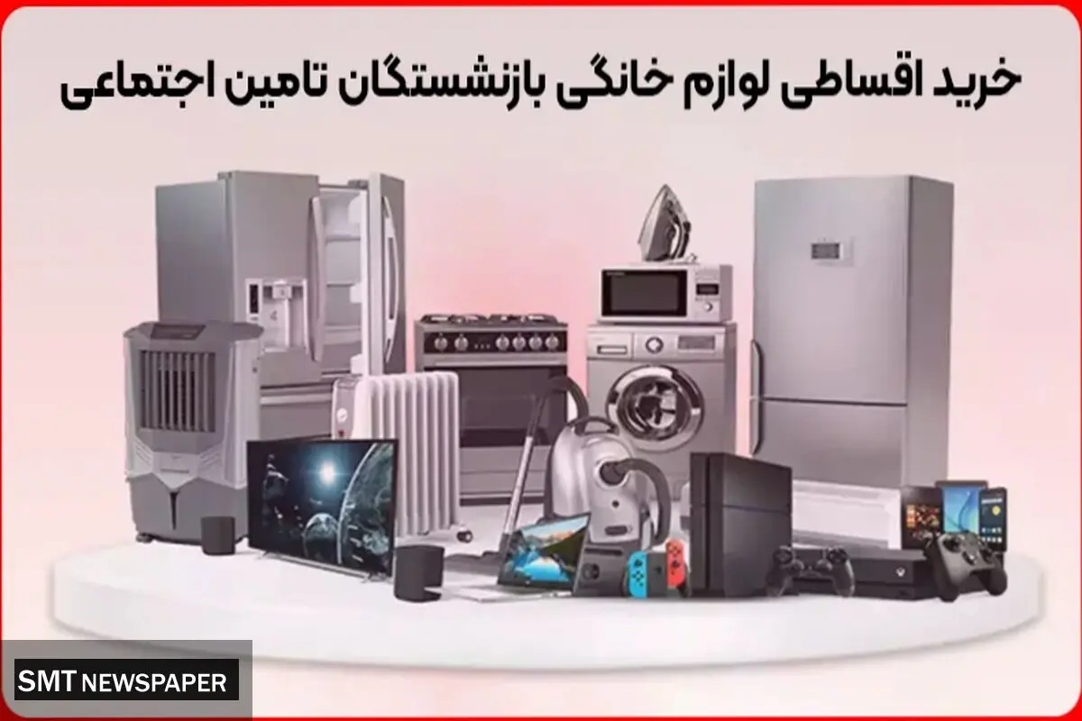 خرید اقساطی لوازم خانگی بازنشستگان تامین اجتماعی