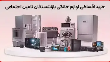 خرید اقساطی لوازم خانگی بازنشستگان تامین اجتماعی