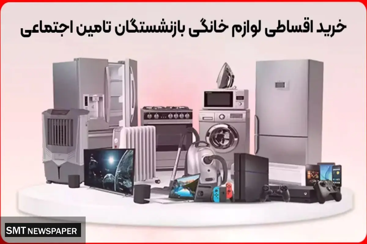 خرید اقساطی لوازم خانگی بازنشستگان تامین اجتماعی