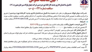 مناقصه عمومی تکمیل ساختمان اداری کارخانه نورد بردسیر شرکت جهان فولاد سیرجان