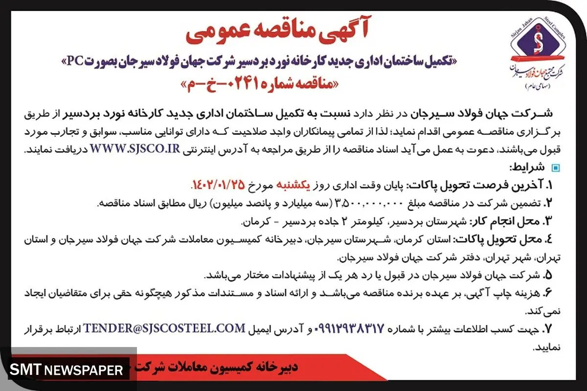 مناقصه عمومی تکمیل ساختمان اداری کارخانه نورد بردسیر شرکت جهان فولاد سیرجان