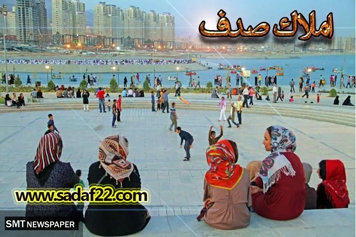 آشنایی با املاک صدف از بهترین املاک منطقه ۲۲