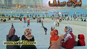 آشنایی با املاک صدف از بهترین املاک منطقه ۲۲