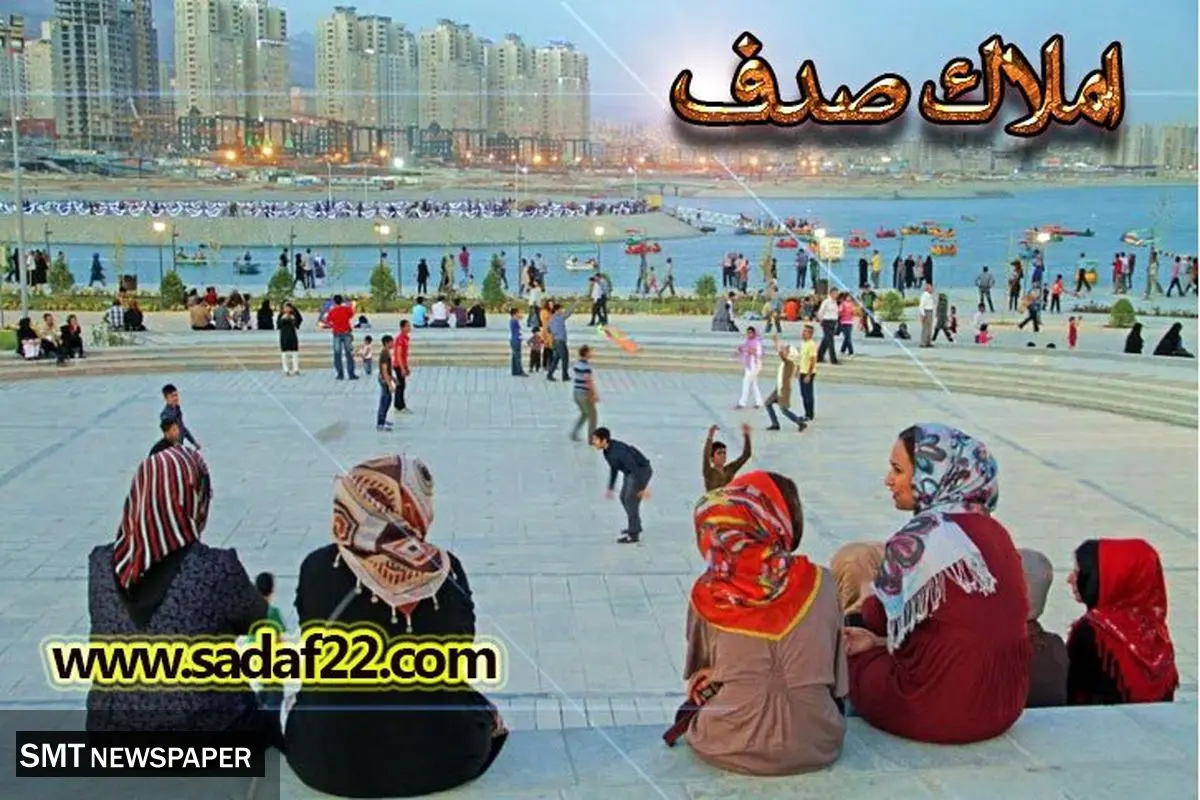 آشنایی با املاک صدف از بهترین املاک منطقه ۲۲