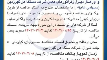مناقصه عمومی تعمیر و اورهال دیزل ژنراتورهای معدن شرکت معدنی و صنعتی گهرزمین