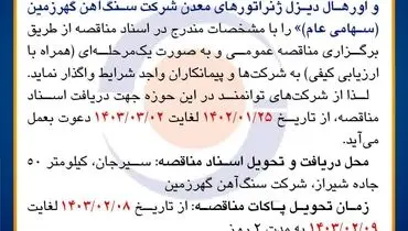 مناقصه عمومی تعمیر و اورهال دیزل ژنراتورهای معدن شرکت معدنی و صنعتی گهرزمین
