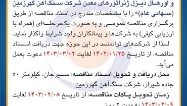 مناقصه عمومی تعمیر و اورهال دیزل ژنراتورهای معدن شرکت معدنی و صنعتی گهرزمین