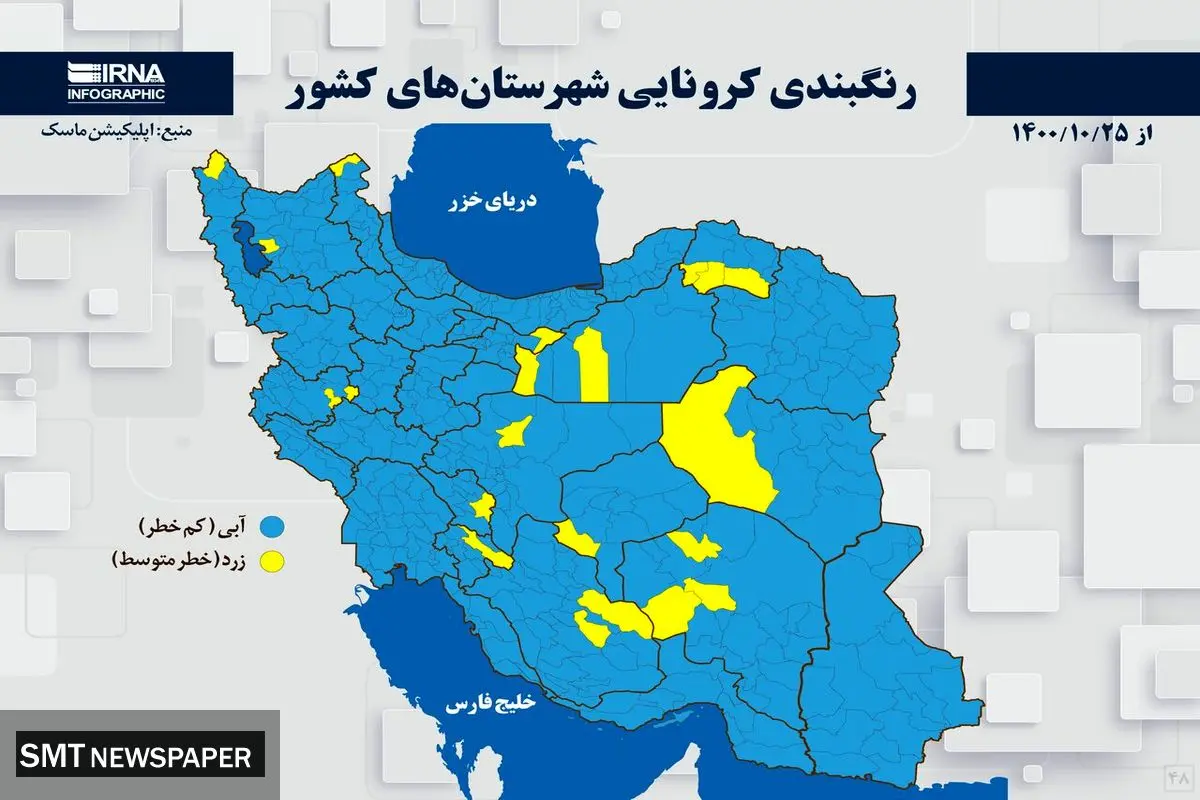آخرین رنگبندی کرونایی شهرهای ایران + عکس (۲۵ دی ماه)
