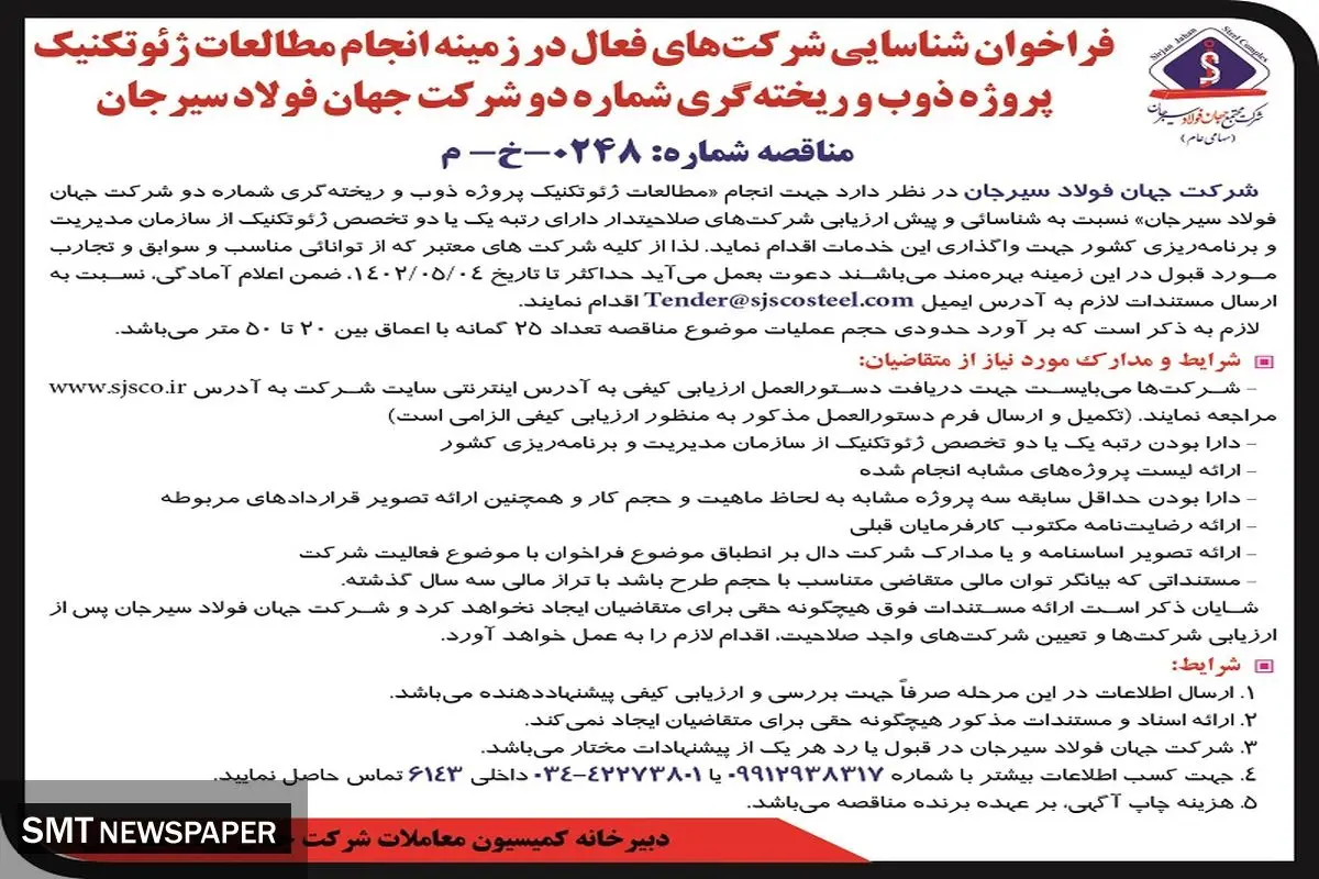 مناقصه شرکت جهان فولاد سیرجان جهت مطالعات ژئوتکنیک پروژه ذوب و ریخته گری