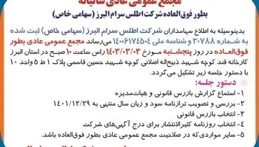 مجمع عمومی عادی سالیانه شرکت اطلس سرام البرز