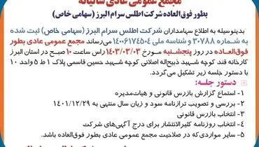 مجمع عمومی عادی سالیانه شرکت اطلس سرام البرز