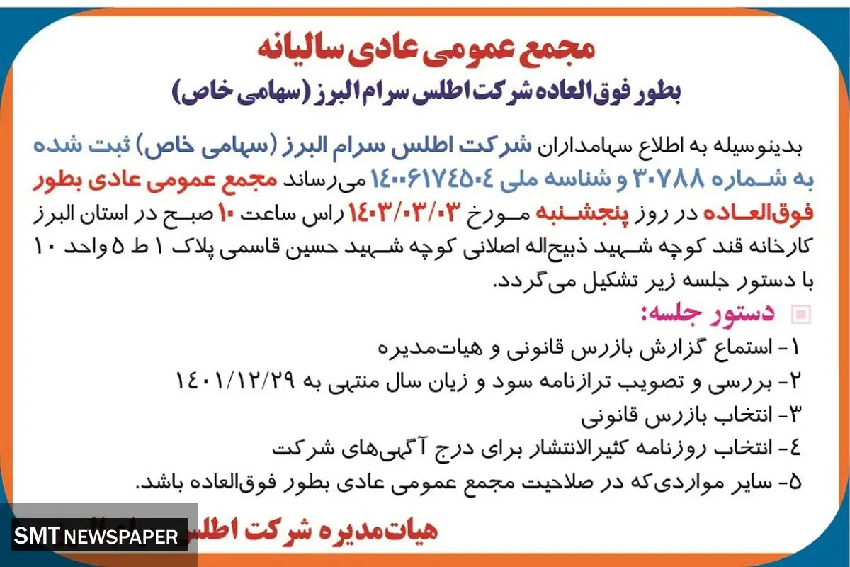 مجمع عمومی عادی سالیانه شرکت اطلس سرام البرز