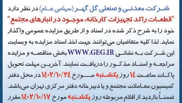 مزایده عمومی واگذاری قطعات راکد تجهیزات کارخانه، موجود در انبارهای مجتمع شرکت گل گهر