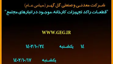 مزایده عمومی واگذاری قطعات راکد تجهیزات کارخانه، موجود در انبارهای مجتمع شرکت گل گهر