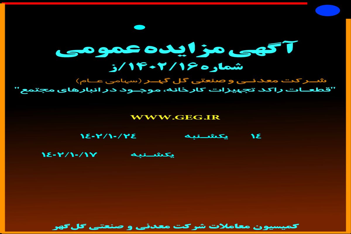 مزایده عمومی واگذاری قطعات راکد تجهیزات کارخانه، موجود در انبارهای مجتمع شرکت گل گهر