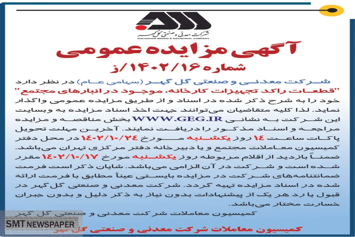 مزایده عمومی واگذاری قطعات راکد تجهیزات کارخانه، موجود در انبارهای مجتمع شرکت گل گهر