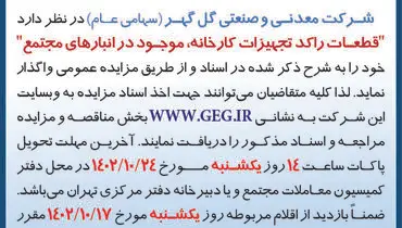 مزایده عمومی واگذاری قطعات راکد تجهیزات کارخانه، موجود در انبارهای مجتمع شرکت گل گهر