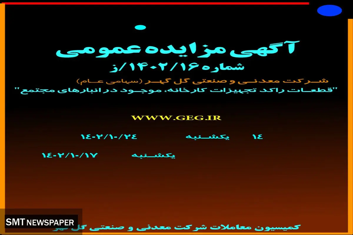 مزایده عمومی واگذاری قطعات راکد تجهیزات کارخانه، موجود در انبارهای مجتمع شرکت گل گهر
