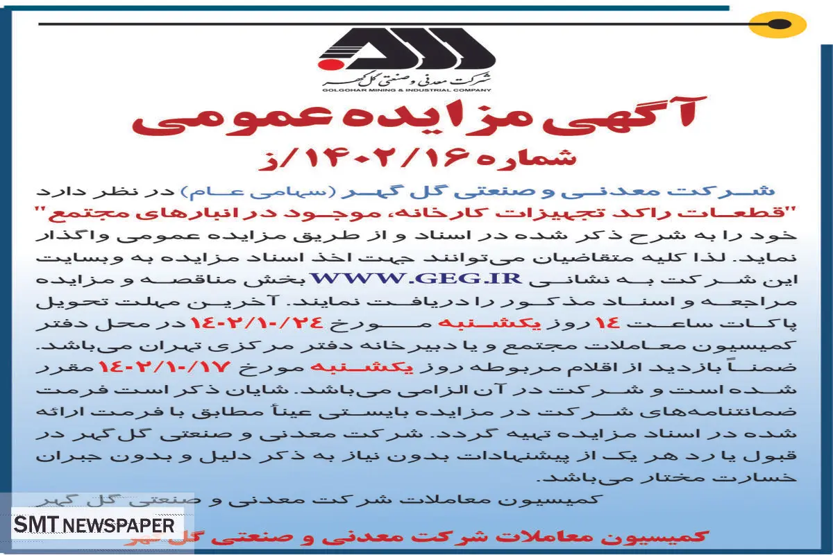 مزایده عمومی واگذاری قطعات راکد تجهیزات کارخانه، موجود در انبارهای مجتمع شرکت گل گهر