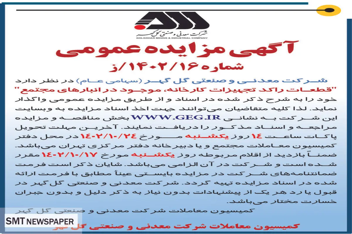 مزایده عمومی واگذاری قطعات راکد تجهیزات کارخانه، موجود در انبارهای مجتمع شرکت گل گهر