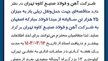 مناقصه جهت حمل و نقل ریلی بار به میزان 25 هزار تن شرکت آهن و فولاد صنیع کاوه تهران