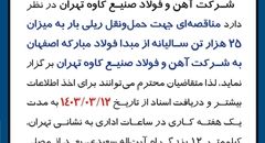 مناقصه جهت حمل و نقل ریلی بار به میزان 25 هزار تن شرکت آهن و فولاد صنیع کاوه تهران