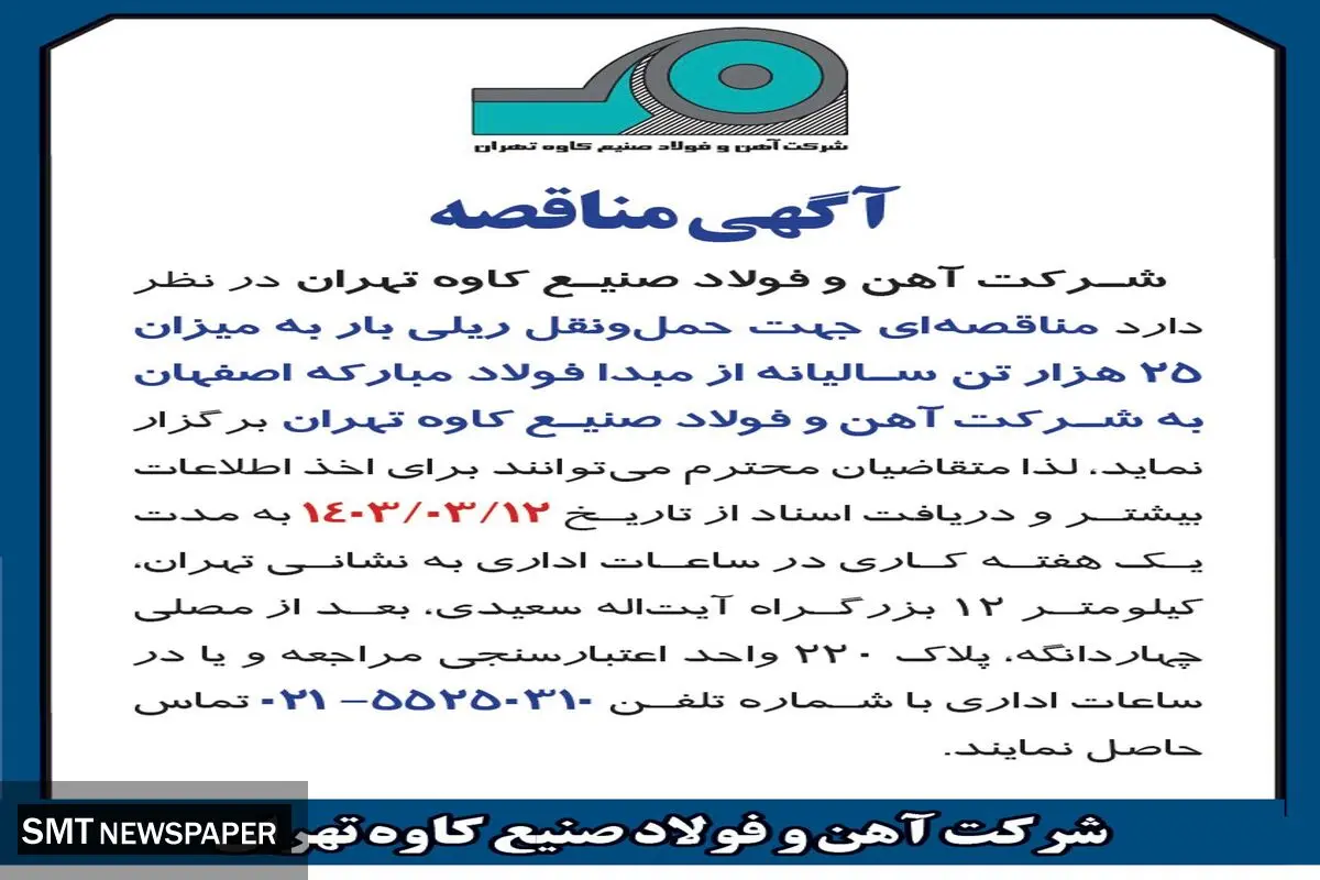 مناقصه جهت حمل و نقل ریلی بار به میزان 25 هزار تن شرکت آهن و فولاد صنیع کاوه تهران