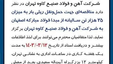 مناقصه جهت حمل و نقل ریلی بار به میزان 25 هزار تن شرکت آهن و فولاد صنیع کاوه تهران