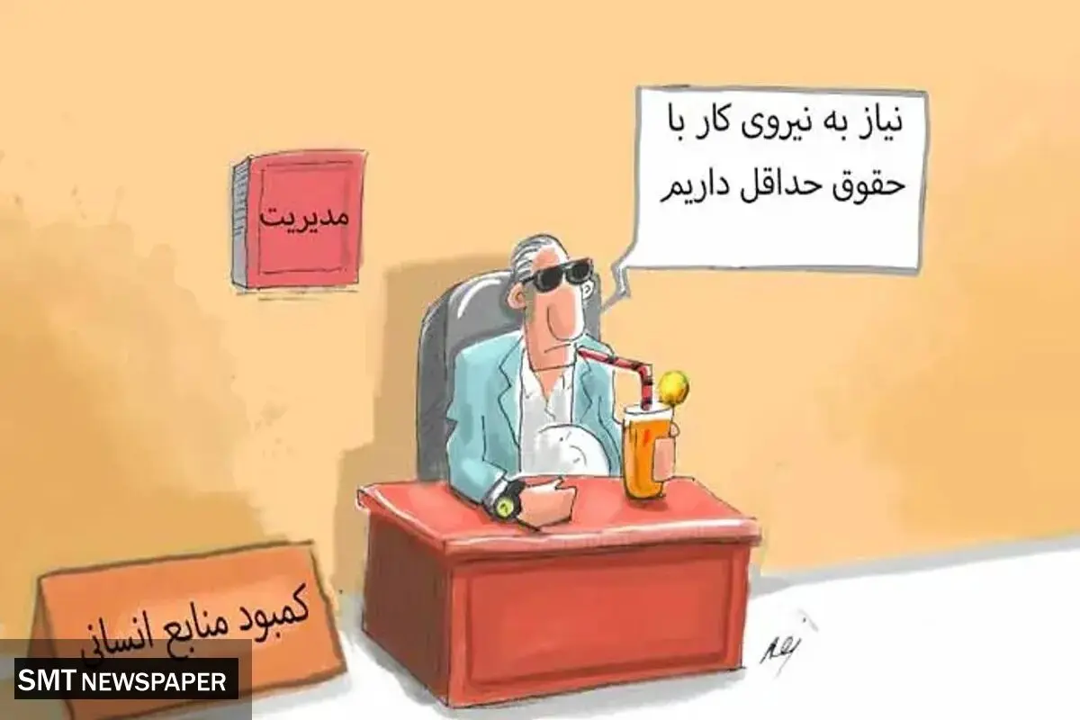 گزارش عصر اقتصاد از ناکارآمدی و تبعات تعیین حداقل دستمزد و حقوق در اقتصاد و جامعه؛ بن بست حداقل حقوق