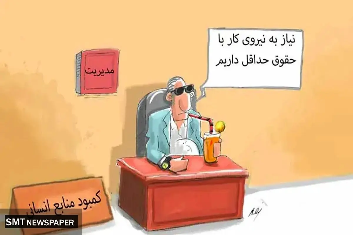 گزارش عصر اقتصاد از ناکارآمدی و تبعات تعیین حداقل دستمزد و حقوق در اقتصاد و جامعه؛ بن بست حداقل حقوق