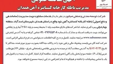 مناقصه عمومی مدیریت باطله کارخانه کنستانتره آهن همدان 