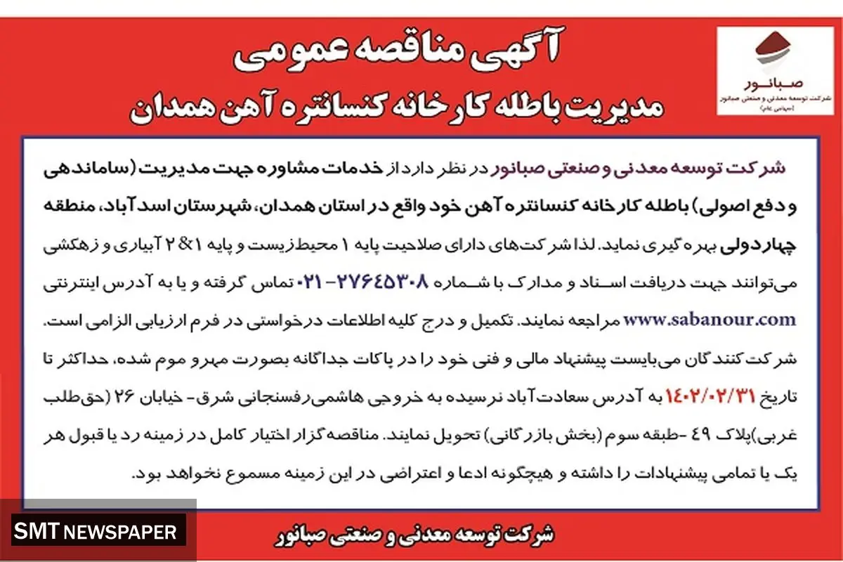 مناقصه عمومی مدیریت باطله کارخانه کنستانتره آهن همدان 