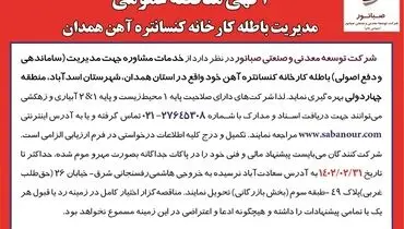 مناقصه عمومی مدیریت باطله کارخانه کنستانتره آهن همدان 