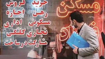 چتر حمایتی دولت برای مستاجران