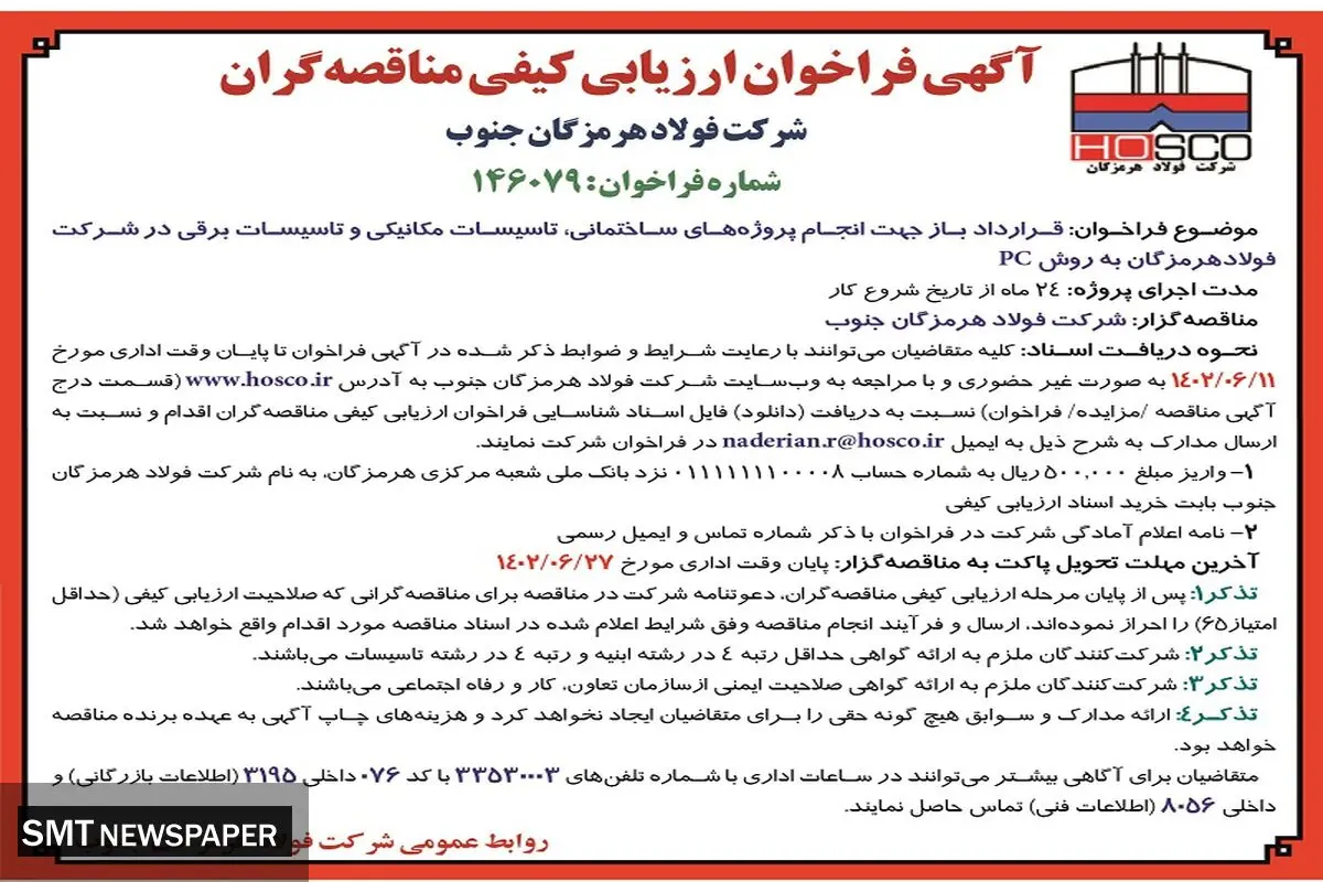 فراخوان ارزیابی کیفی مناقصه گران جهت انجام پروژه های ساختمانی، تاسیسات مکانیکی و تاسیسات برقی در شرکت فولاد هرمزگان جنوب به روشPC