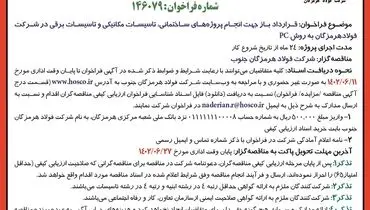 فراخوان ارزیابی کیفی مناقصه گران جهت انجام پروژه های ساختمانی، تاسیسات مکانیکی و تاسیسات برقی در شرکت فولاد هرمزگان جنوب به روشPC