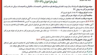 فراخوان ارزیابی کیفی مناقصه گران جهت انجام پروژه های ساختمانی، تاسیسات مکانیکی و تاسیسات برقی در شرکت فولاد هرمزگان جنوب به روشPC