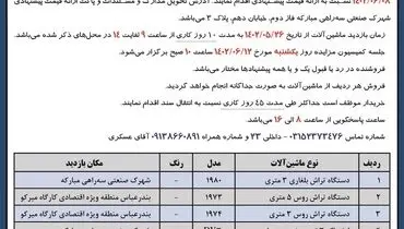 فروش 8 دستگاه ماشین آلات شرکت غلطک ها و لاستیک های صنعتی مبارکه - میرکو